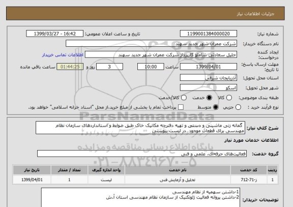 استعلام  گمانه زنی ماشینی و دستی و تهیه دفترچه مکانیک خاک طبق ضوابط و استانداردهای سازمان نظام مهندسی برای قطعات موجود  در لیست پیوستی