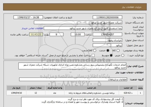 استعلام انجام خدمات نگهداری،پشتیبانی،بروز رسانی،مشاوره،نصب وراه اندازی تجهیزات شبکه شرکت عمران شهر جدید بینالود