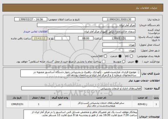 استعلام موضوع قرارداد عبارتست تعمیر ، نگهداری ،راهبری و پشتیبانی چهار دستگاه آسانسور منصوبه در ساختمانهای شماره 1 و 2 مرکز آمار ایران و ساختمان یوسف آباد