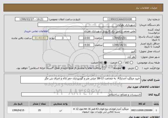 استعلام خرید میلگرد آجدارA3  به ضخامت 12-18 میلی متر و گودبرداری حفر چاه و اجرای بتن مگر  