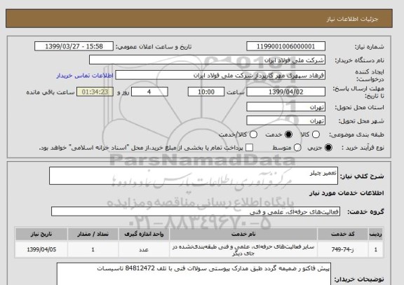 استعلام تعمیر چیلر
