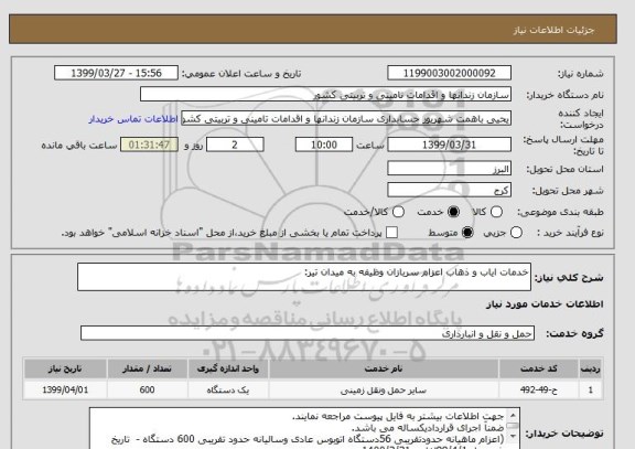 استعلام خدمات ایاب و ذهاب اعزام سربازان وظیفه به میدان تیر:
