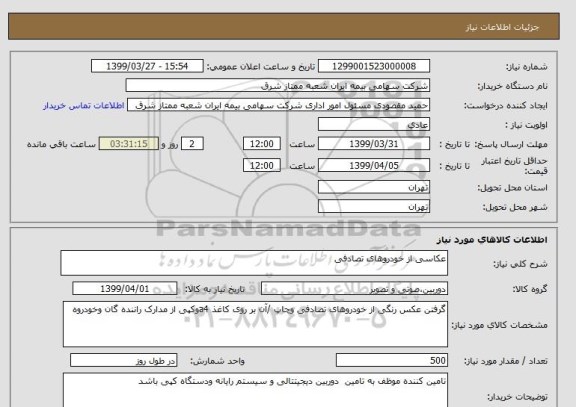استعلام عکاسی از خودروهای تصادفی