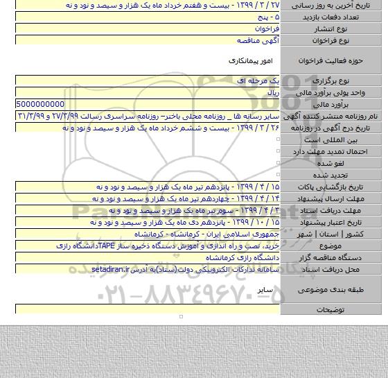 خرید، نصب و راه اندازی و آموزش دستگاه ذخیره ساز TAPEدانشگاه رازی