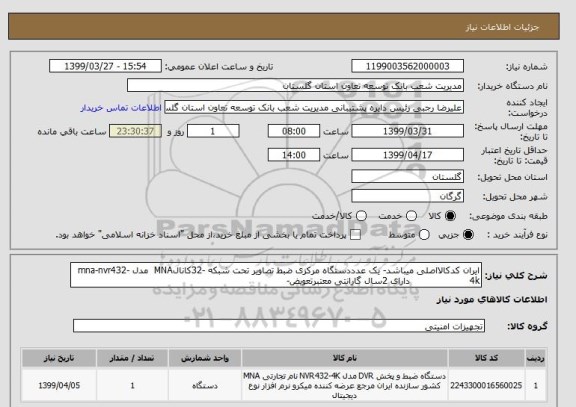 استعلام ایران کدکالااصلی میباشد- یک عدددستگاه مرکزی ضبط تصاویر تحت شبکه -32کانالMNA  مدل mna-nvr432-4k                    دارای 2سال گارانتی معتبرتعویض-