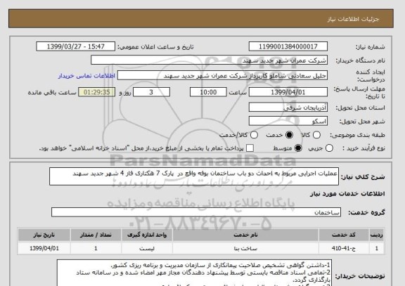 استعلام عملیات اجرایی مربوط به احداث دو باب ساختمان بوفه واقع در  پارک 7 هکتاری فاز 4 شهر جدید سهند
