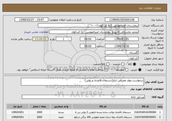 استعلام درخواست مواد مصرفی انبار(دستمال کاغذی و رولی)