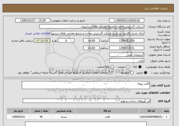 استعلام قالب ریچه