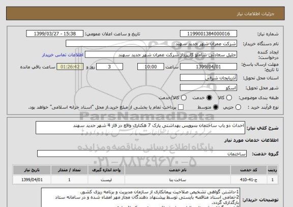 استعلام احداث دو باب ساختمان سرویس بهداشتی پارک 7 هکتاری واقع در فاز 4 شهر جدید سهند
