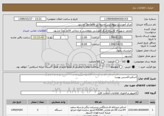 استعلام اسکنر.اکسس پوینت