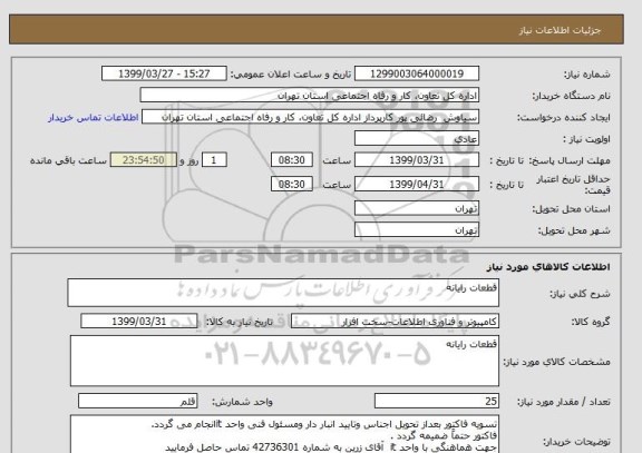 استعلام قطعات رایانه
