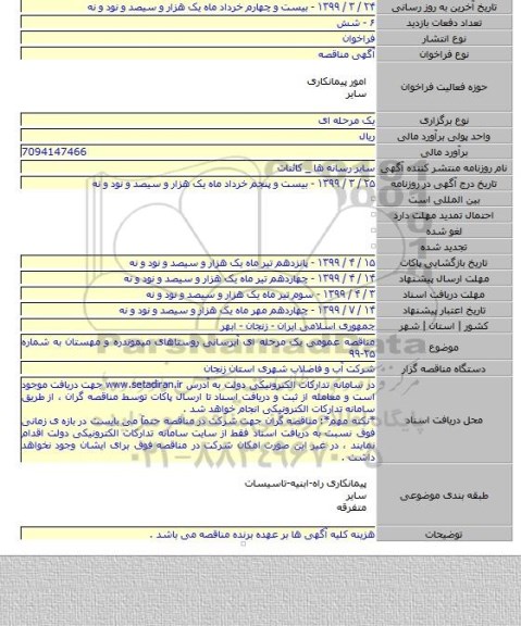 مناقصه عمومی یک مرحله ای آبرسانی روستاهای میموندره و مهستان به شماره ۲۵-۹۹