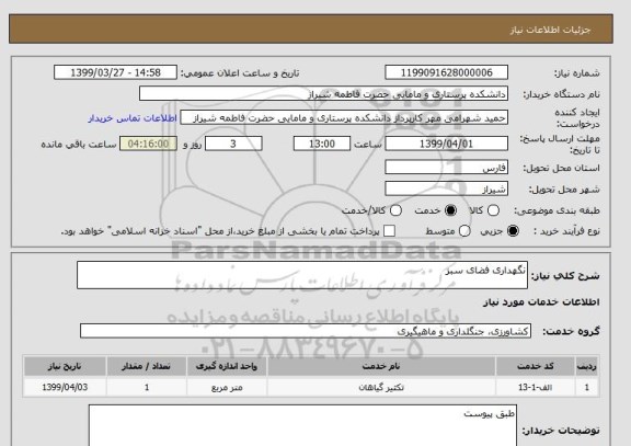 استعلام نگهداری فضای سبز
