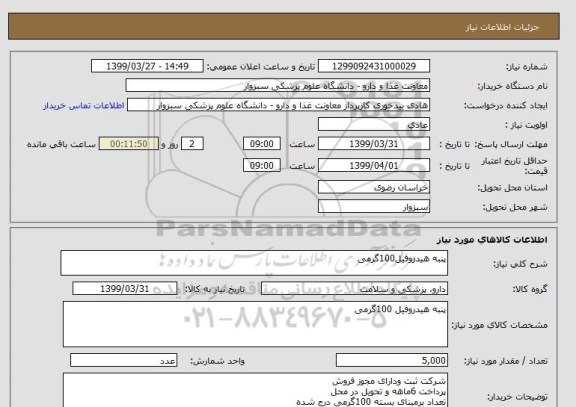 استعلام پنبه هیدروفیل100گرمی