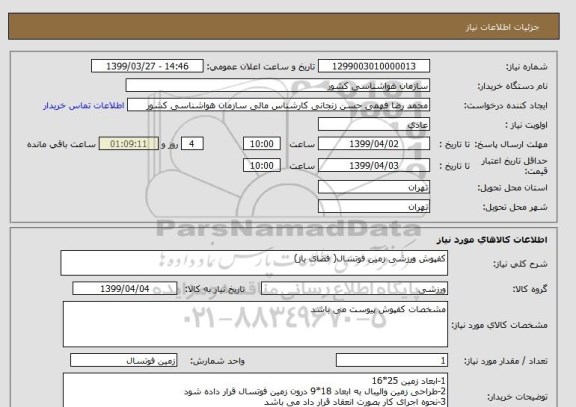 استعلام کفپوش ورزشی زمین فوتسال( فضای باز)