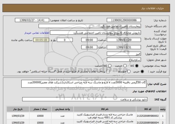 استعلام گان 50گرمی بافتینه 3000عدد x لارج و ماسک سه لایه جراحی استاندارد(شرکت های معتبر)20000عدد