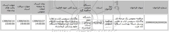 مناقصه عمومی یک مرحله ای واگذاری سرویس ایاب و ذهاب پرسنل شبکه بهداشت اسلام آباد غرب