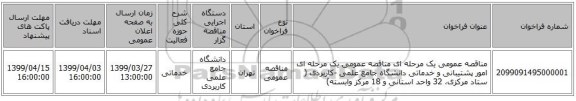 مناقصه عمومی یک مرحله ای مناقصه عمومی یک مرحله ای امور پشتیبانی و خدماتی دانشگاه جامع علمی -کاربردی ( ستاد مرکزی، 32 واحد استانی و 18 مرکز وابسته)