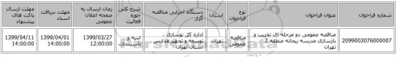 مناقصه عمومی دو مرحله ای تخریب و بازسازی مدرسه ریحانه منطقه 2 تهران