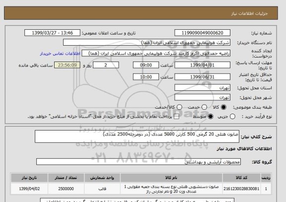 استعلام صابون هتلی 20 گرمی 500 کارتن 5000 عددی (در دومرحله2500 عددی)