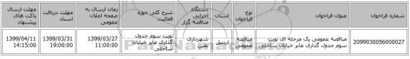 مناقصه عمومی یک مرحله ای  نوبت سوم جدول گذاری عابر خیابان ساحلی