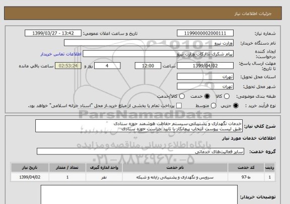 استعلام خدمات نگهداری و پشتیبانی سیستم حفاظت هوشمند حوزه ستادی
طبق لیست پیوست انتخاب پیمانکار با تایید حراست حوزه ستادی