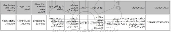 مناقصه عمومی همزمان با ارزیابی (فشرده) یک مرحله ای خدمات عمومی،پشتیبانی و نقلیه مدیریت منطقه پارس دو (کنگان)