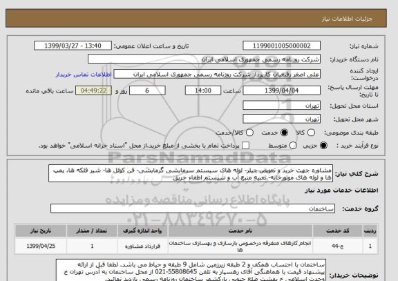 استعلام مشاوره جهت خرید و تعویض چیلر- لوله های سیستم سرمایشی گرمایشی- فن کوئل ها- شیر فلکه ها، پمپ ها و لوله های موتورخانه- تعبیه منبع آب و سیستم اطفاء حریق