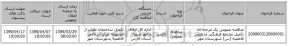 مناقصه عمومی یک مرحله ای تکمیل مجتمع فرهنگی مذهبی فاطمیه (س) شهرستان مهر 