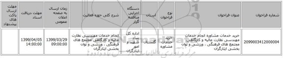 خرید خدمات مشاوره انجام خدمات مهندسی  نظارت عالیه و کارگاهی مجتمع های  فرهنگی ، ورزشی و توان بخشی ایثارگران      