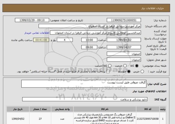استعلام گرافت عروقی طبق لیست پیوست