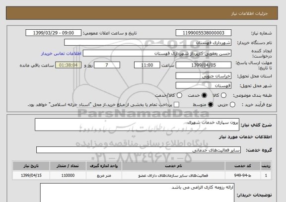 استعلام برون سپاری خدمات شهری