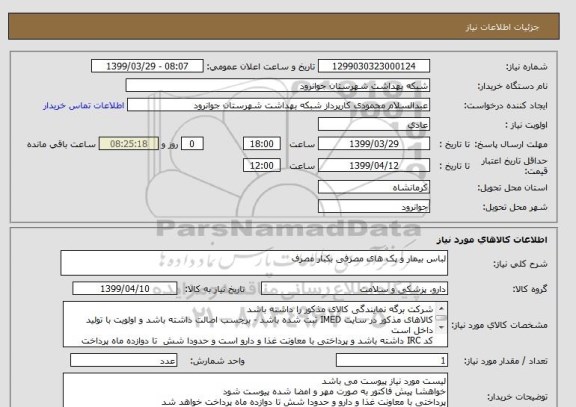 استعلام لباس بیمار و پک های مصرفی بکبار مصرف