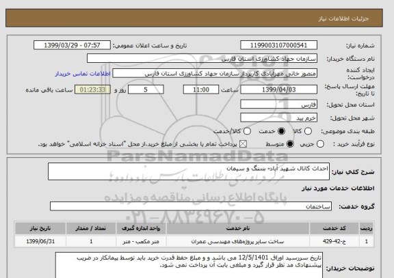 استعلام احداث کانال شهید آباد- سنگ و سیمان