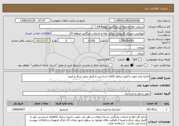 استعلام اجاره انبار جهت ذخیره سازی کالای اساسی از قبیل برنج، شکر و غیره