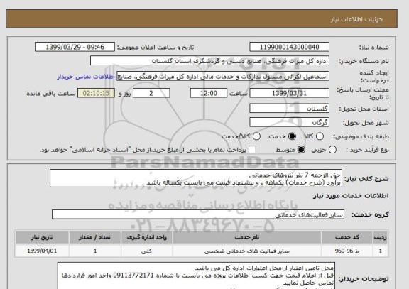 استعلام حق الزحمه 7 نفر نیروهای خدماتی 
برآورد (شرح خدمات) یکماهه ، و پیشنهاد قیمت می بایست یکساله باشد