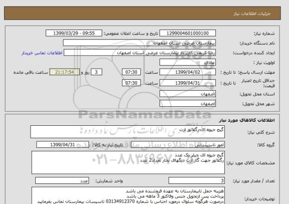 استعلام گیج جیوه ای-رگلاتور ازت