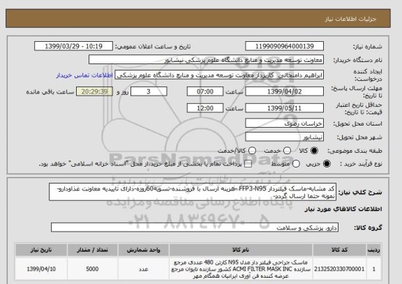 استعلام کد مشابه-ماسک فیلتردار FFP3-N95 -هزینه ارسال با فروشنده-تسویه60روزه-دارای تاییدیه معاونت غذاودارو-نمونه حتما ارسال گردد-