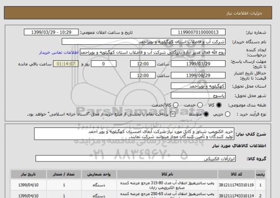 استعلام خرید الکتوپمپ شناور و کابل مورد نیاز شرکت آبفای اصستان کهگیلویه و بویر احمد
تولید کنندگان و تأمین کنندگان مجاز میتوانند شرکت نمایند.