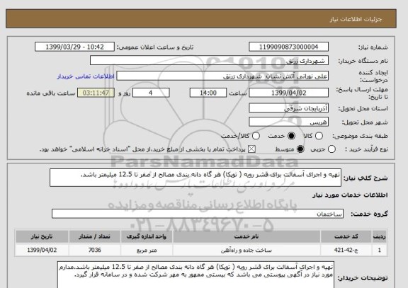 استعلام تهیه و اجرای آسفالت برای قشر رویه ( توپکا) هر گاه دانه بندی مصالح از صفر تا 12.5 میلیمتر باشد.