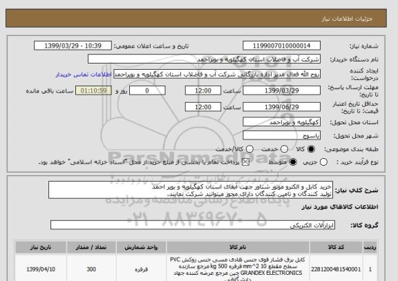استعلام خرید کابل و الکترو موتور شناور جهت آبفای استان کهگیلویه و بویر احمد
تولید کنندگان و تامین کنندگان دارای مجوز میتوانند شرکت نمایند.