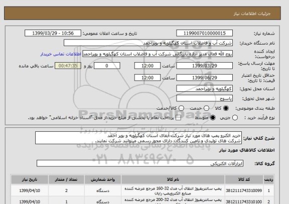 استعلام خرید الکترو پمپ های مورد نیاز شرکت آبفای استان کهگیلویه و بویر احمد
شرکت های تولیدی و تامین کنندگان دارای مجوز رسمی میتوانند شرکت نمایند.
