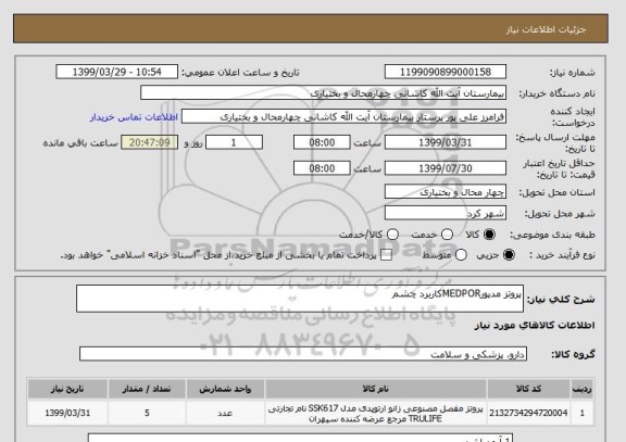 استعلام پروتز مدپورMEDPORکاربرد چشم