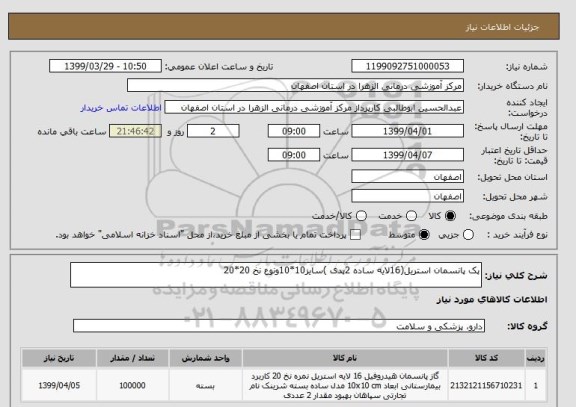 استعلام پک پانسمان استریل(16لایه ساده 2پدی )سایز10*10ونوع نخ 20*20