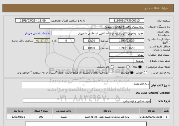 استعلام برنج فجرممتاز
