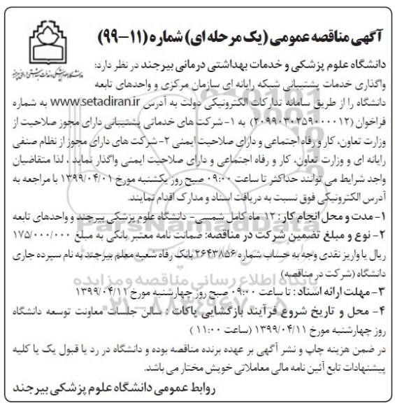 آگهی مناقصه عمومی , مناقصه واگذاری خدمات پشتیبانی شبکه رایانه ای