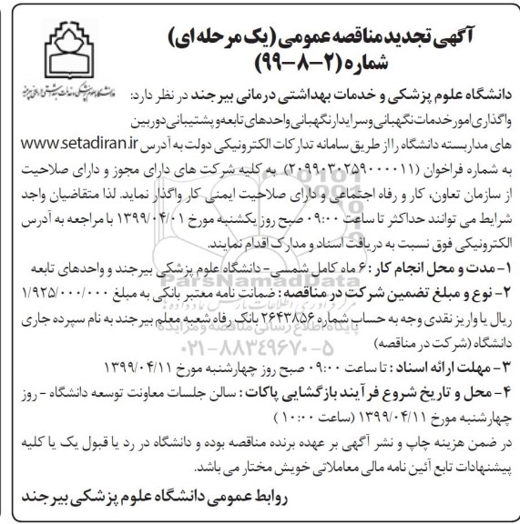 تجدید آگهی مناقصه عمومی , تجدید مناقصه واگذاری امور خدمات نگهبانی و سرایدار نگهبانی واحدهای تابعه و پشتیبانی