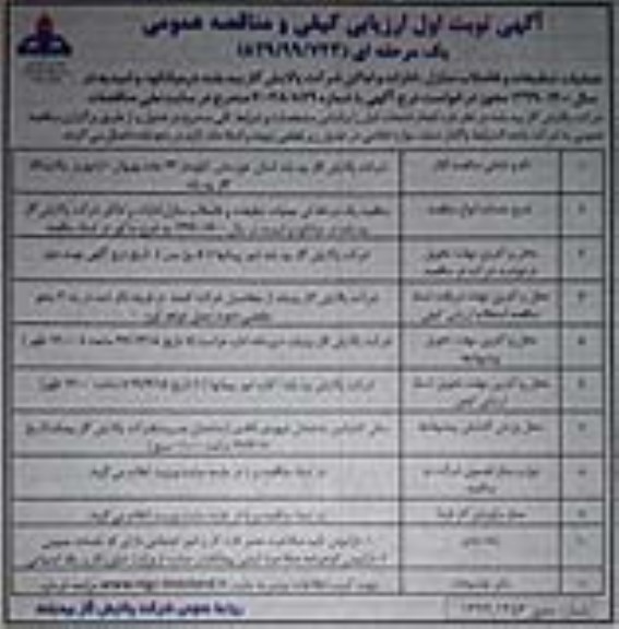 ارزیابی کیفی و مناقصه عمومی ,ارزیابی کیفی و مناقصه عملیات تنظیفات و فاضلاب منازل، ادارات و اماکن  