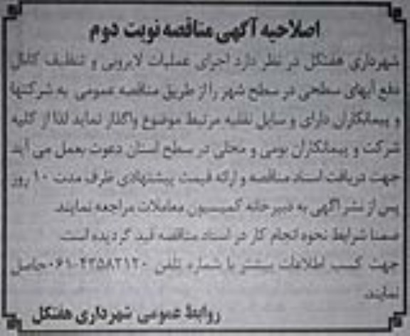 اصلاحیه مناقصه،اصلاحیه مناقصه اجرای عملیات لایروبی و تنظیف کانال دفع آبهای سطحی در سطح شهر - نوبت دوم 