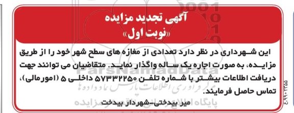 تجدید مزایده اجاره تعدادی از مغازه های سطح شهر
